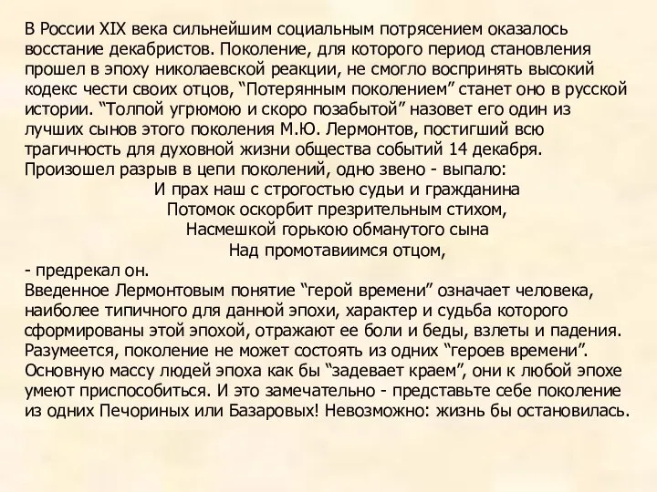 В России ХIХ века сильнейшим социальным потрясением оказалось восстание декабристов. Поколение,