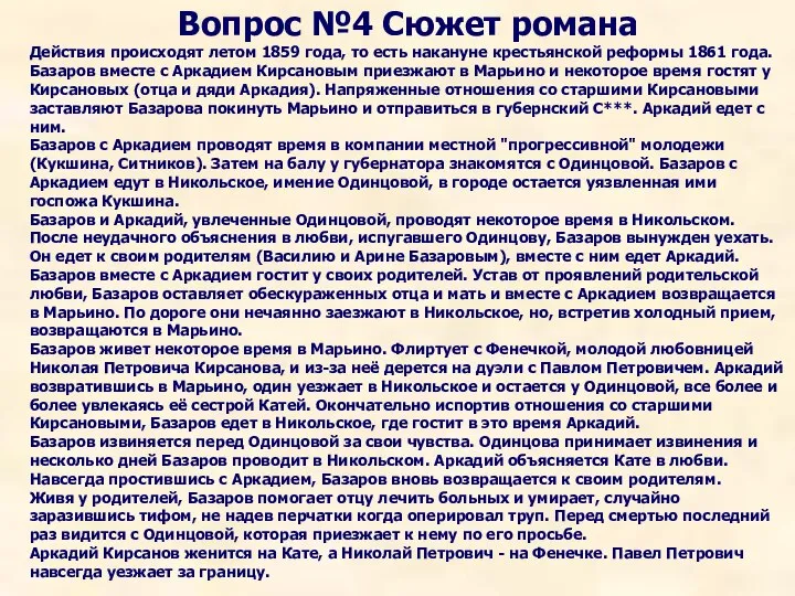 Вопрос №4 Сюжет романа Действия происходят летом 1859 года, то есть