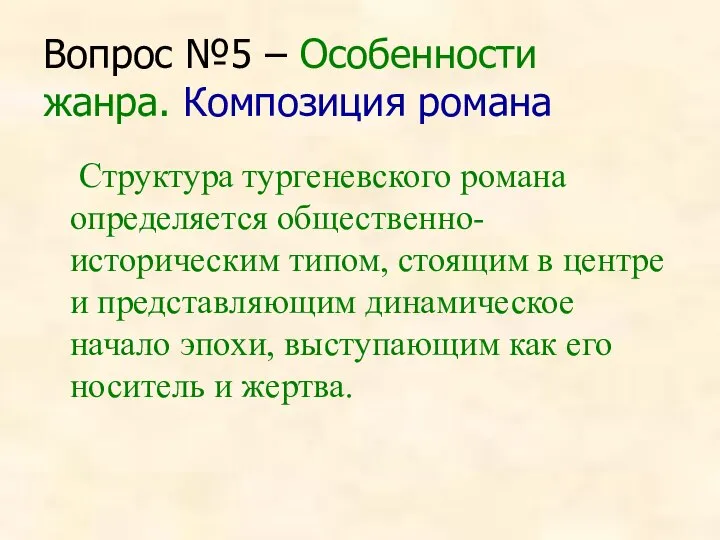 Вопрос №5 – Особенности жанра. Композиция романа Структура тургеневского романа определяется