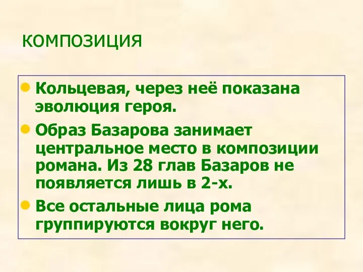 композиция Кольцевая, через неё показана эволюция героя. Образ Базарова занимает центральное