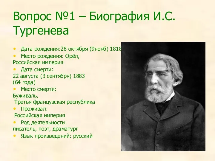 Вопрос №1 – Биография И.С.Тургенева Дата рождения:28 октября (9нояб) 1818 Место