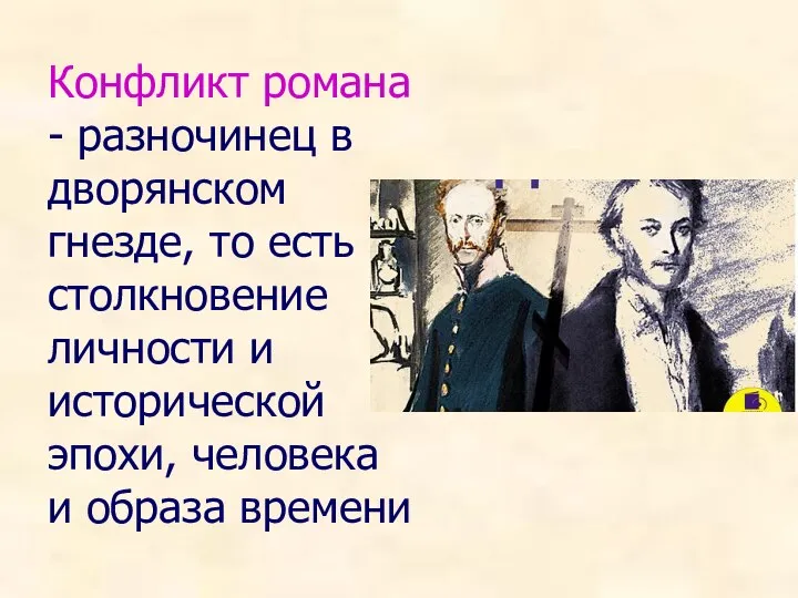 Конфликт романа - разночинец в дворянском гнезде, то есть столкновение личности