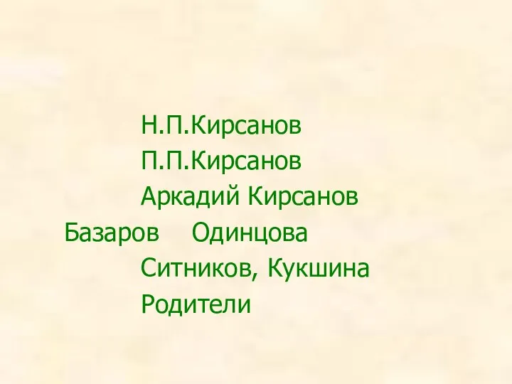 Н.П.Кирсанов П.П.Кирсанов Аркадий Кирсанов Базаров Одинцова Ситников, Кукшина Родители