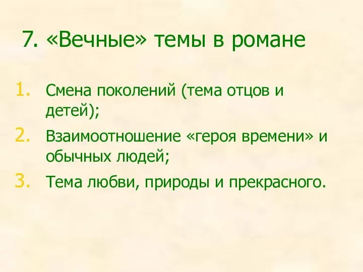 7. «Вечные» темы в романе Смена поколений (тема отцов и детей);