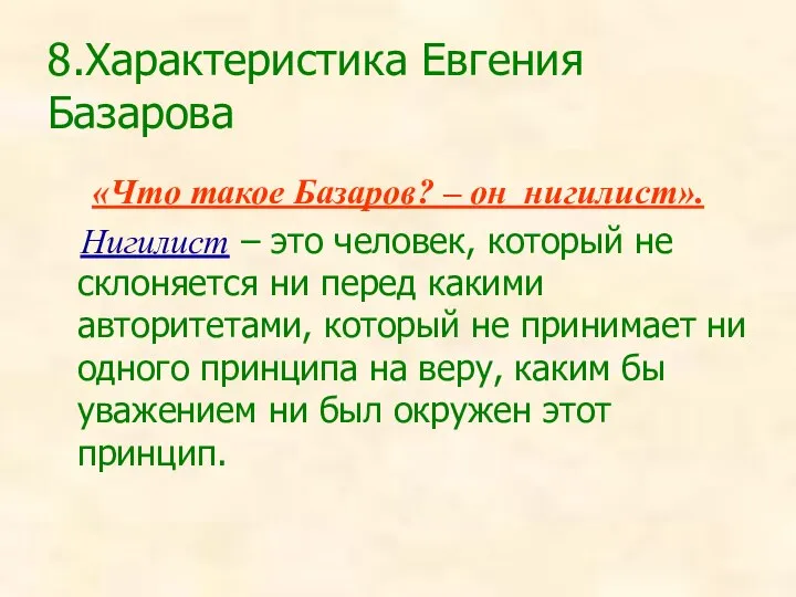 8.Характеристика Евгения Базарова «Что такое Базаров? – он нигилист». Нигилист –