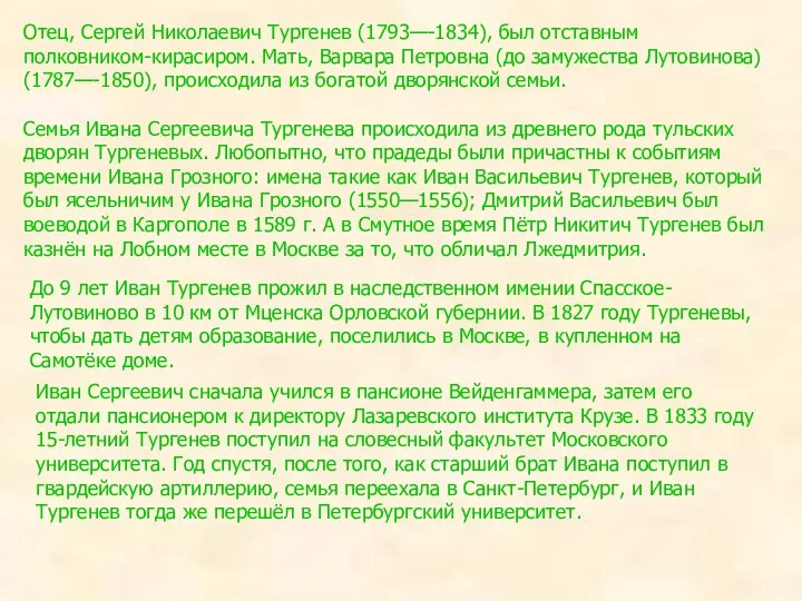 Отец, Сергей Николаевич Тургенев (1793—-1834), был отставным полковником-кирасиром. Мать, Варвара Петровна