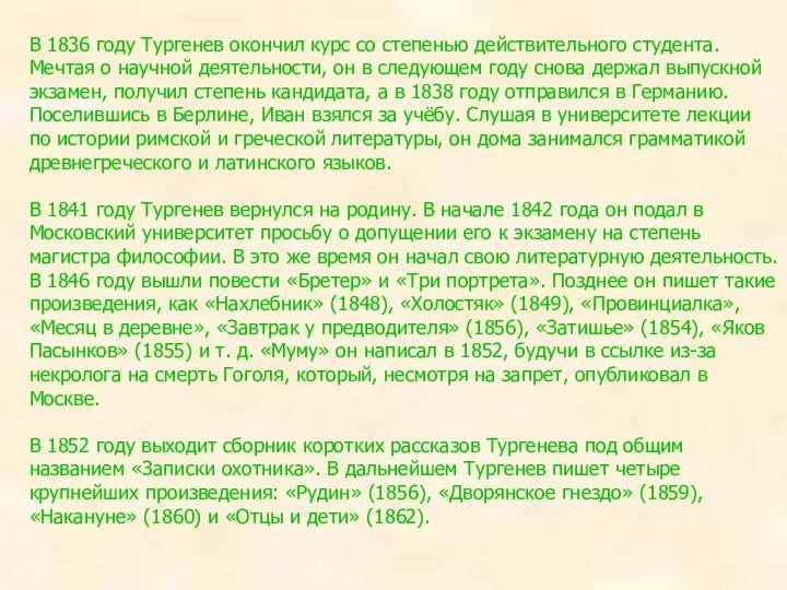 В 1836 году Тургенев окончил курс со степенью действительного студента. Мечтая