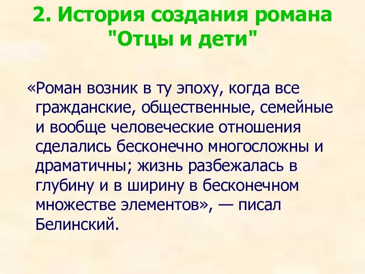 2. История создания романа "Отцы и дети" «Роман возник в ту