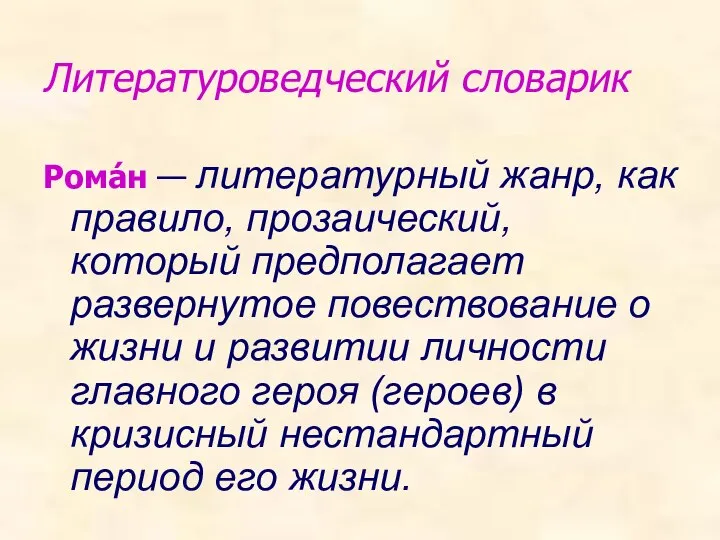 Литературоведческий словарик Рома́н — литературный жанр, как правило, прозаический, который предполагает