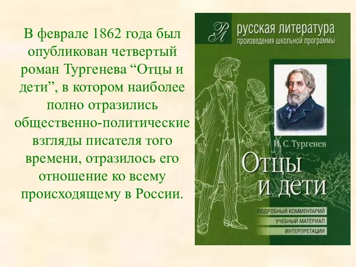 В феврале 1862 года был опубликован четвертый роман Тургенева “Отцы и