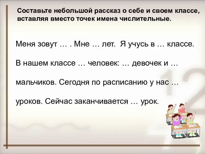 Составьте небольшой рассказ о себе и своем классе, вставляя вместо точек