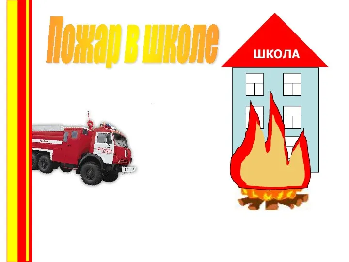 Пожар в школе