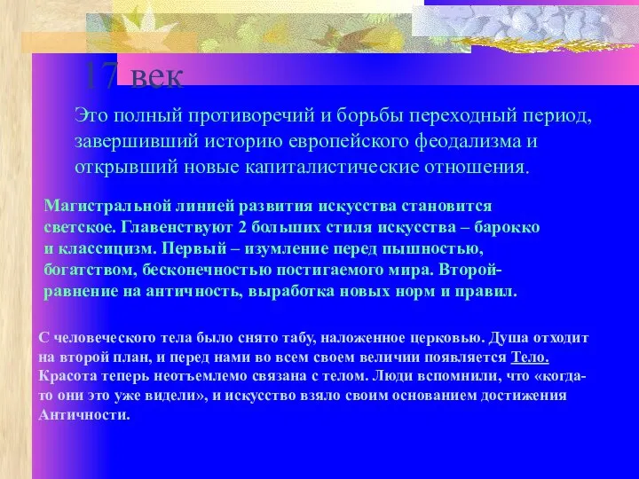 17 век Магистральной линией развития искусства становится светское. Главенствуют 2 больших