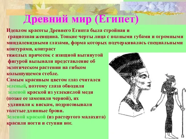 Древний мир (Египет) Идеалом красоты Древнего Египта была стройная и грациозная