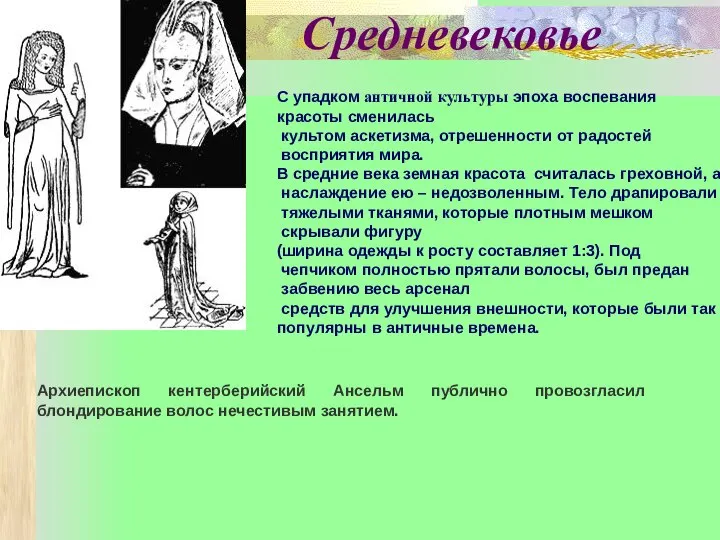 Архиепископ кентерберийский Ансельм публично провозгласил блондирование волос нечестивым занятием. С упадком