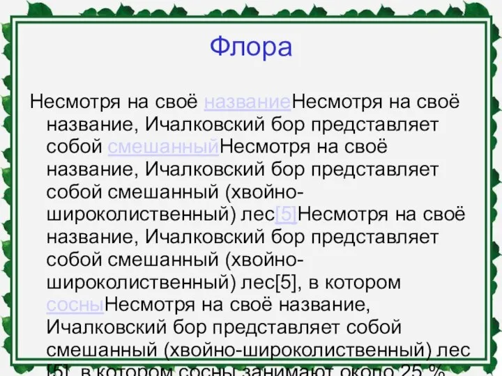 Флора Несмотря на своё названиеНесмотря на своё название, Ичалковский бор представляет