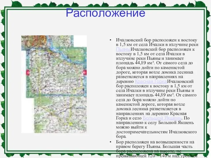 Расположение Ичалковский бор расположен к востоку в 1,5 км от села