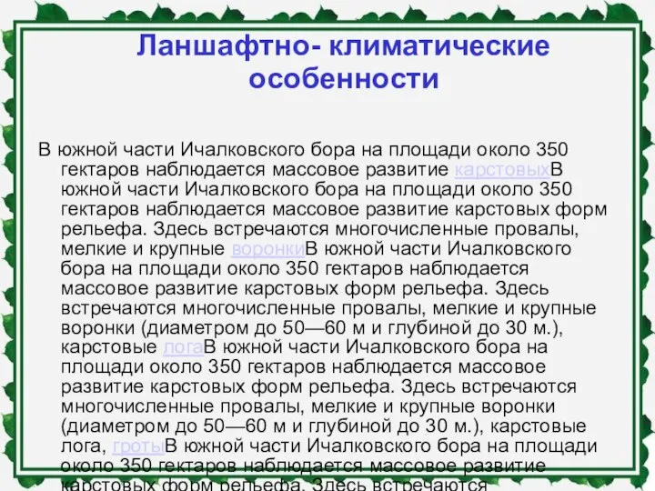 Ланшафтно- климатические особенности В южной части Ичалковского бора на площади около