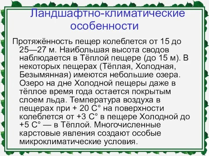 Ландшафтно-климатические особенности Протяжённость пещер колеблется от 15 до 25—27 м. Наибольшая