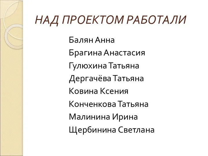 НАД ПРОЕКТОМ РАБОТАЛИ Балян Анна Брагина Анастасия Гулюхина Татьяна Дергачёва Татьяна