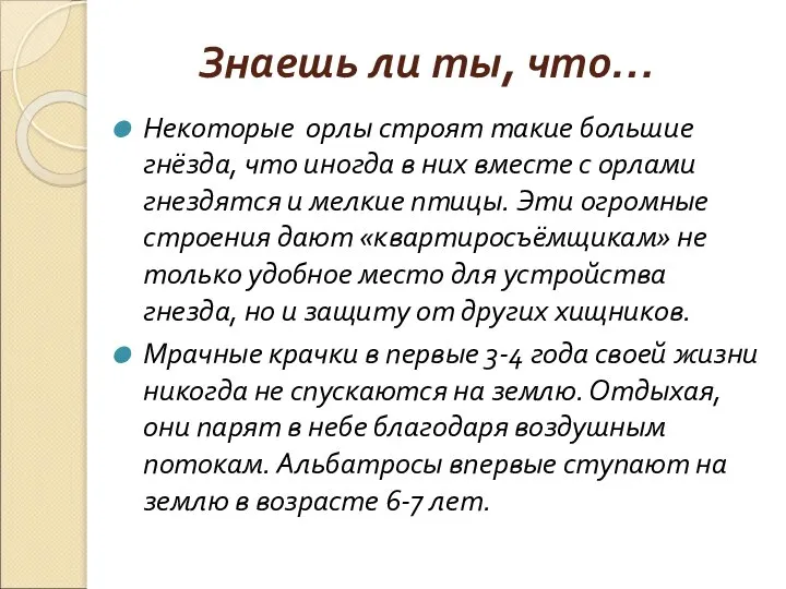 Знаешь ли ты, что… Некоторые орлы строят такие большие гнёзда, что