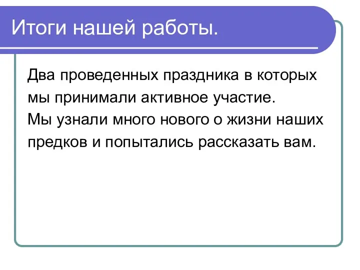 Итоги нашей работы. Два проведенных праздника в которых мы принимали активное