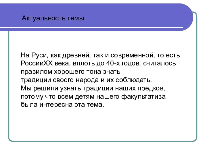 Актуальность темы. На Руси, как древней, так и современной, то есть