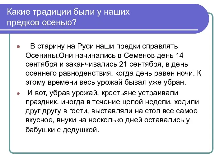 Какие традиции были у наших предков осенью? В старину на Руси