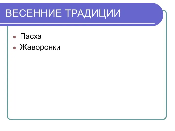 ВЕСЕННИЕ ТРАДИЦИИ Пасха Жаворонки