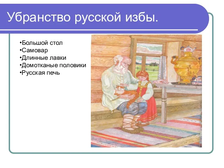 Убранство русской избы. Большой стол Самовар Длинные лавки Домотканые половики Русская печь