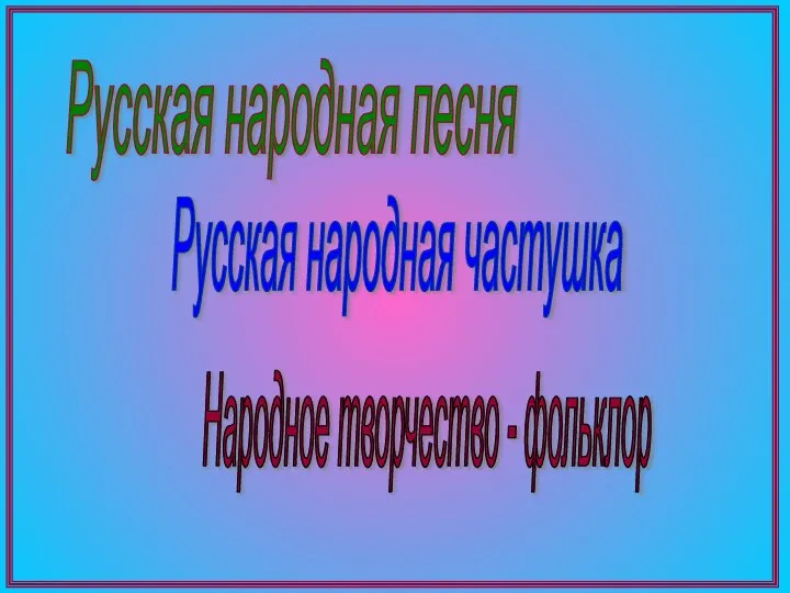 Русская народная частушка Народное творчество - фольклор Русская народная песня