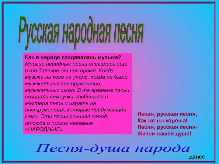 Русская народная песня Как в народе создавалась музыка? Многие народные песни