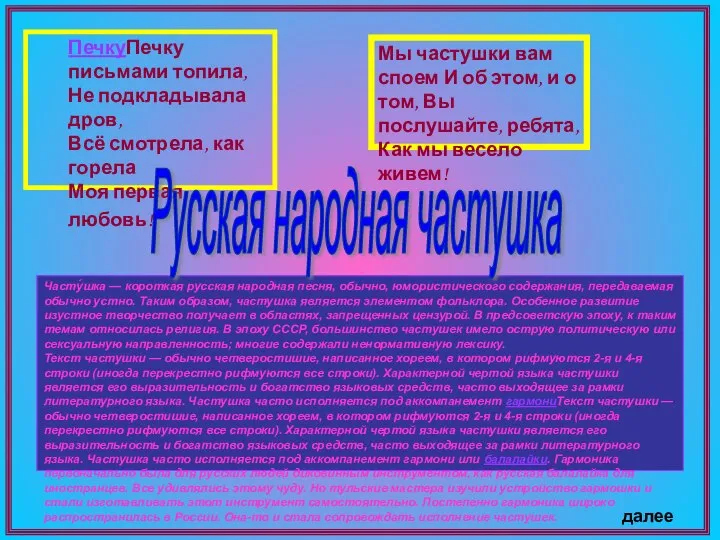 Часту́шка — короткая русская народная песня, обычно, юмористического содержания, передаваемая обычно