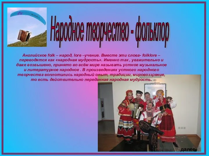 Народное творчество - фольклор Английское folk – народ, lore –учение. Вместе