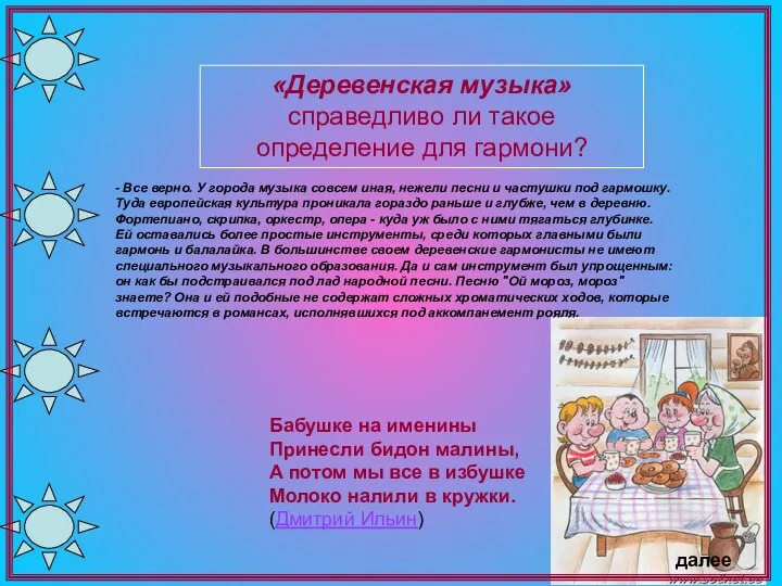 «Деревенская музыка» справедливо ли такое определение для гармони? Бабушке на именины