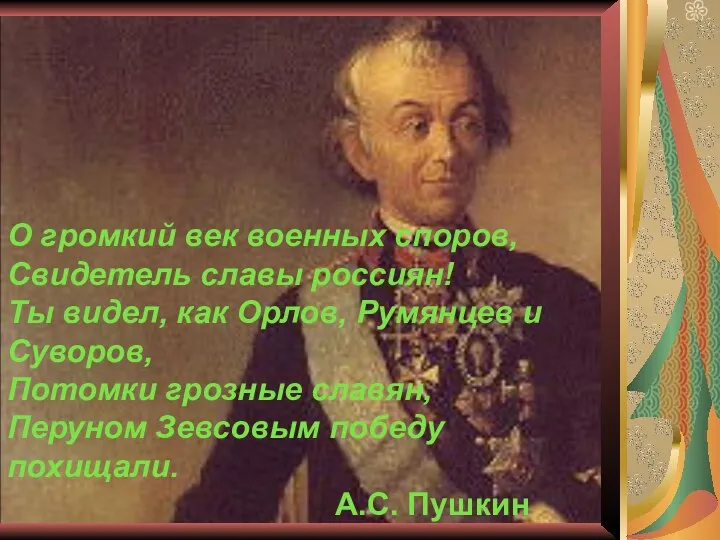 О громкий век военных споров, Свидетель славы россиян! Ты видел, как