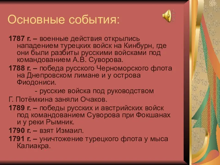 Основные события: 1787 г. – военные действия открылись нападением турецких войск