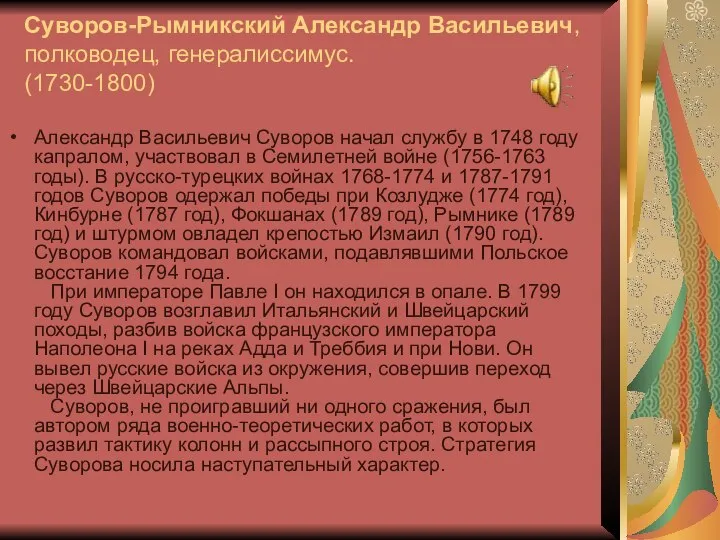 Суворов-Рымникский Александр Васильевич, полководец, генералиссимус. (1730-1800) Александр Васильевич Суворов начал службу