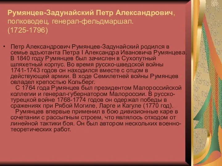 Румянцев-Задунайский Петр Александрович, полководец, генерал-фельдмаршал. (1725-1796) Петр Александрович Румянцев-Задунайский родился в