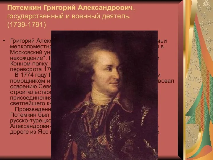 Потемкин Григорий Александрович, государственный и военный деятель. (1739-1791) Григорий Александрович Потемкин