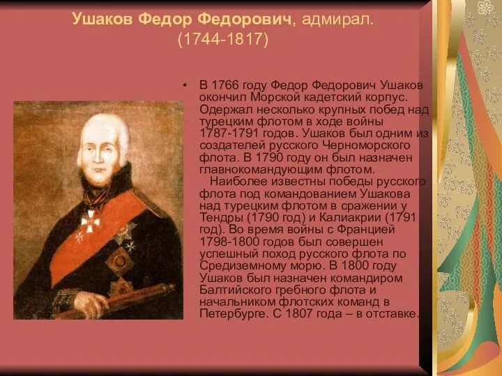 Ушаков Федор Федорович, адмирал. (1744-1817) В 1766 году Федор Федорович Ушаков
