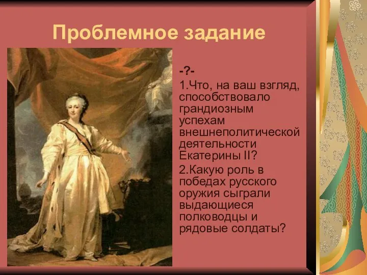 Проблемное задание -?- 1.Что, на ваш взгляд, способствовало грандиозным успехам внешнеполитической