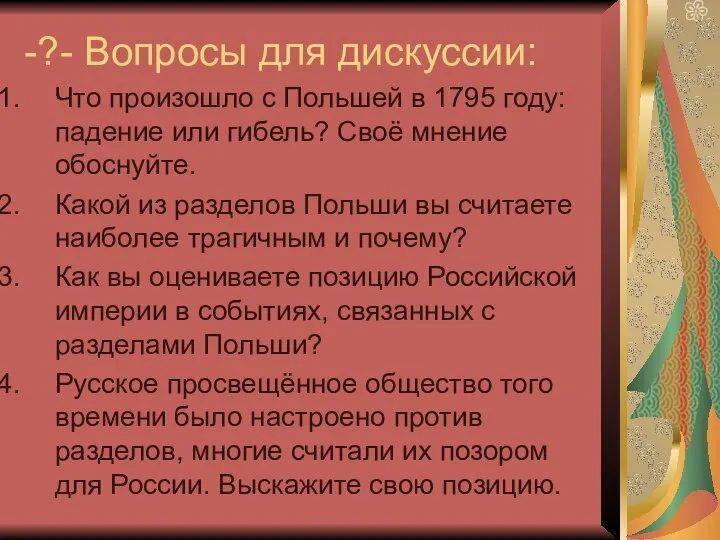 -?- Вопросы для дискуссии: Что произошло с Польшей в 1795 году: