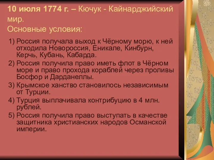 10 июля 1774 г. – Кючук - Кайнарджийский мир. Основные условия: