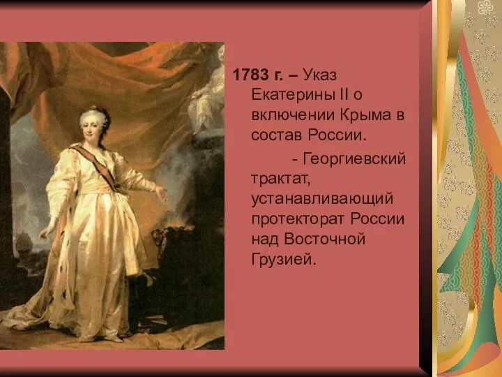 1783 г. – Указ Екатерины II о включении Крыма в состав