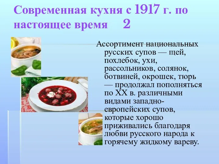 Современная кухня с 1917 г. по настоящее время 2 Ассортимент национальных