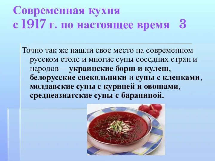 Современная кухня с 1917 г. по настоящее время 3 Точно так