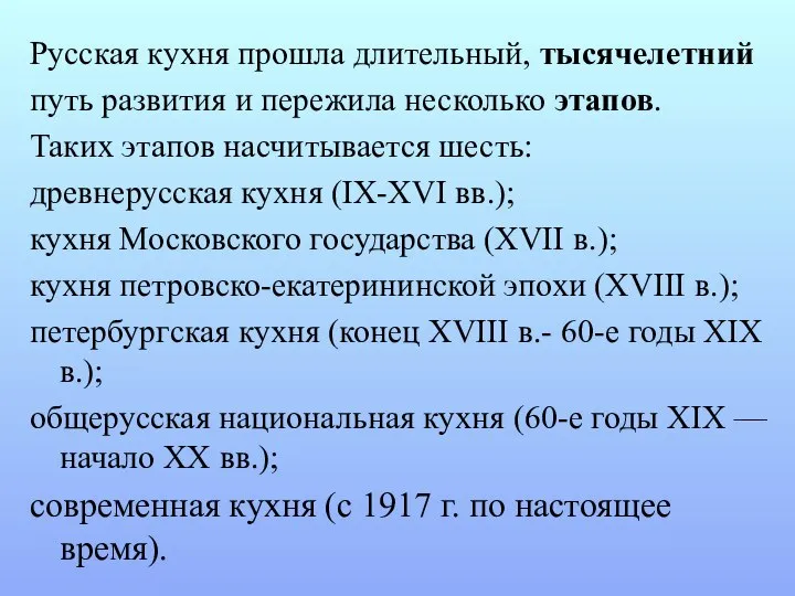 Русская кухня прошла длительный, тысячелетний путь развития и пережила несколько этапов.