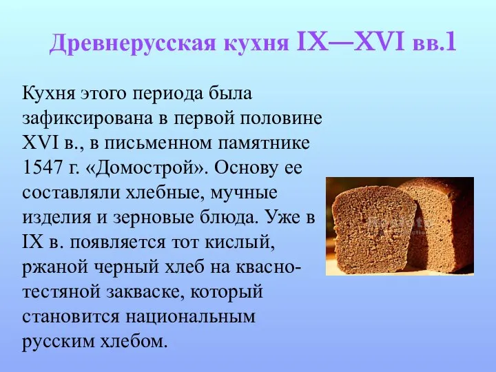 Древнерусская кухня IX—XVI вв.1 Кухня этого периода была зафиксирована в первой