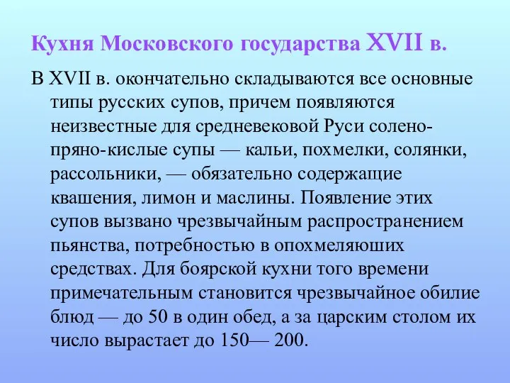 Кухня Московского государства XVII в. В XVII в. окончательно складываются все